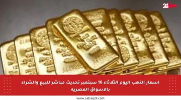 أسعار الذهب اليوم الثلاثاء 16 سبتمبر تحديث مباشر للبيع والشراء بالأسواق المصرية